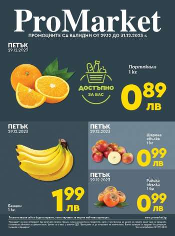 Брошура на ПроМаркет - 29.12.2023 - 31.12.2023.