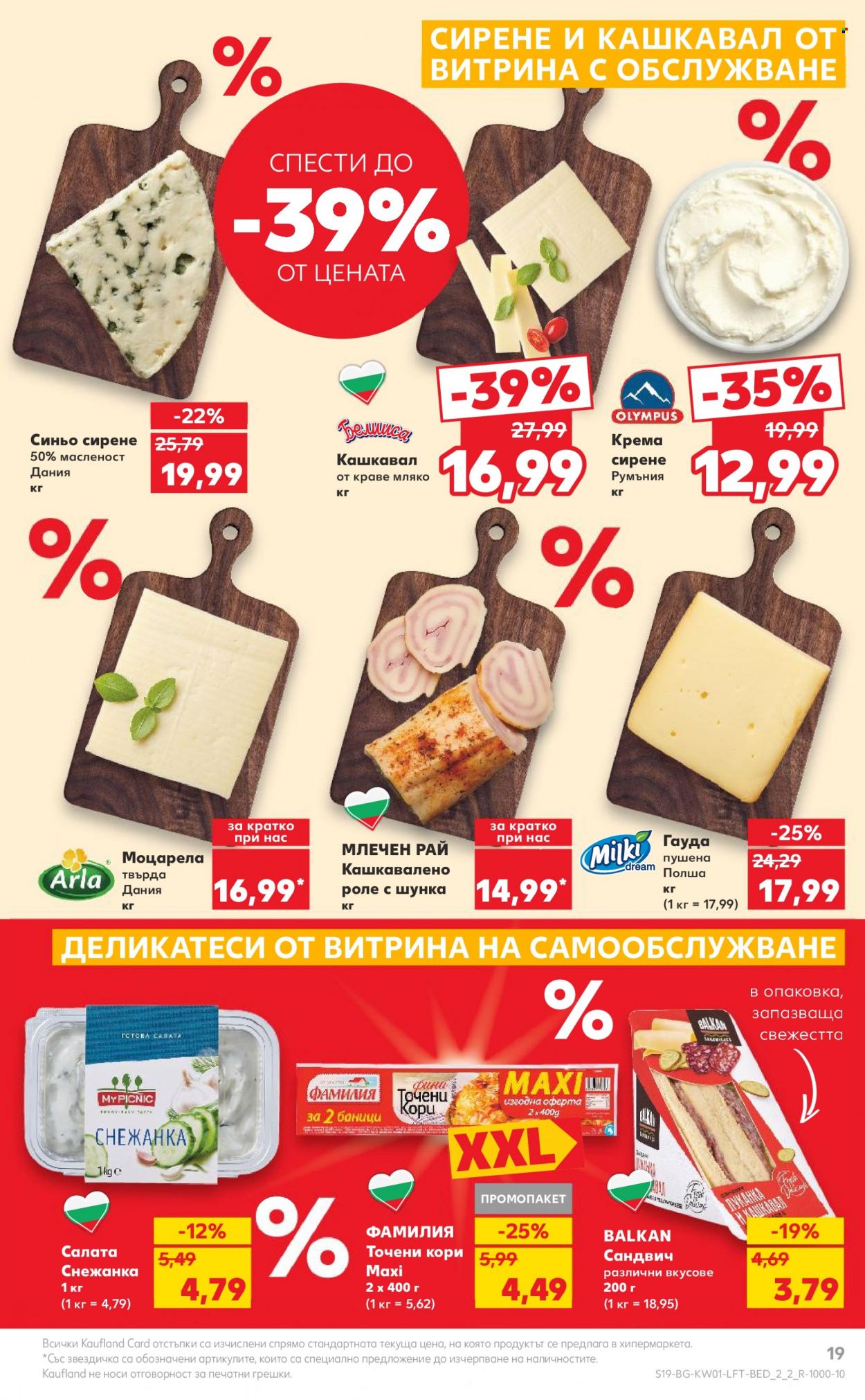Брошура на Кауфланд - 02.01.2024 - 07.01.2024. Страница 19