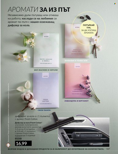 Брошура на Avon. Страница 179