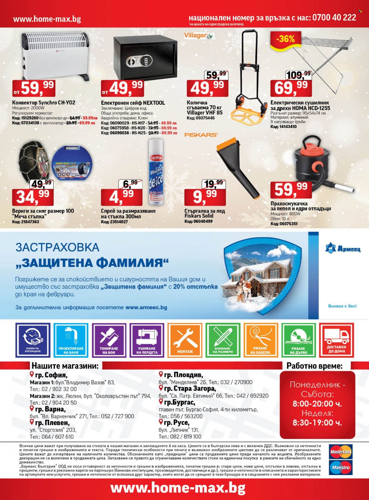 Брошура на HomeMax - 02.01.2024 - 23.01.2024. Страница 20