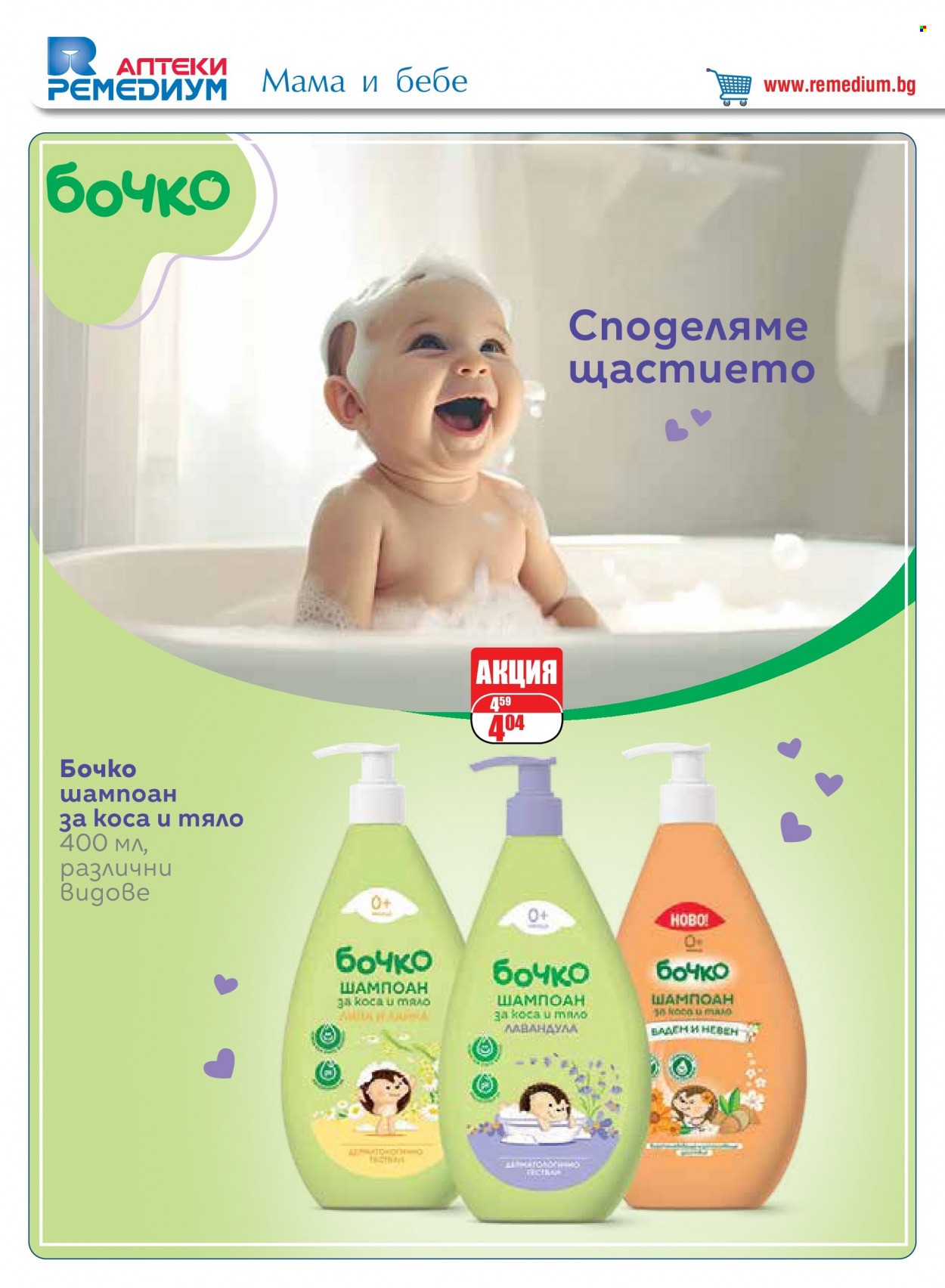 Брошура на Ремедиум - 01.01.2024 - 31.01.2024. Страница 26