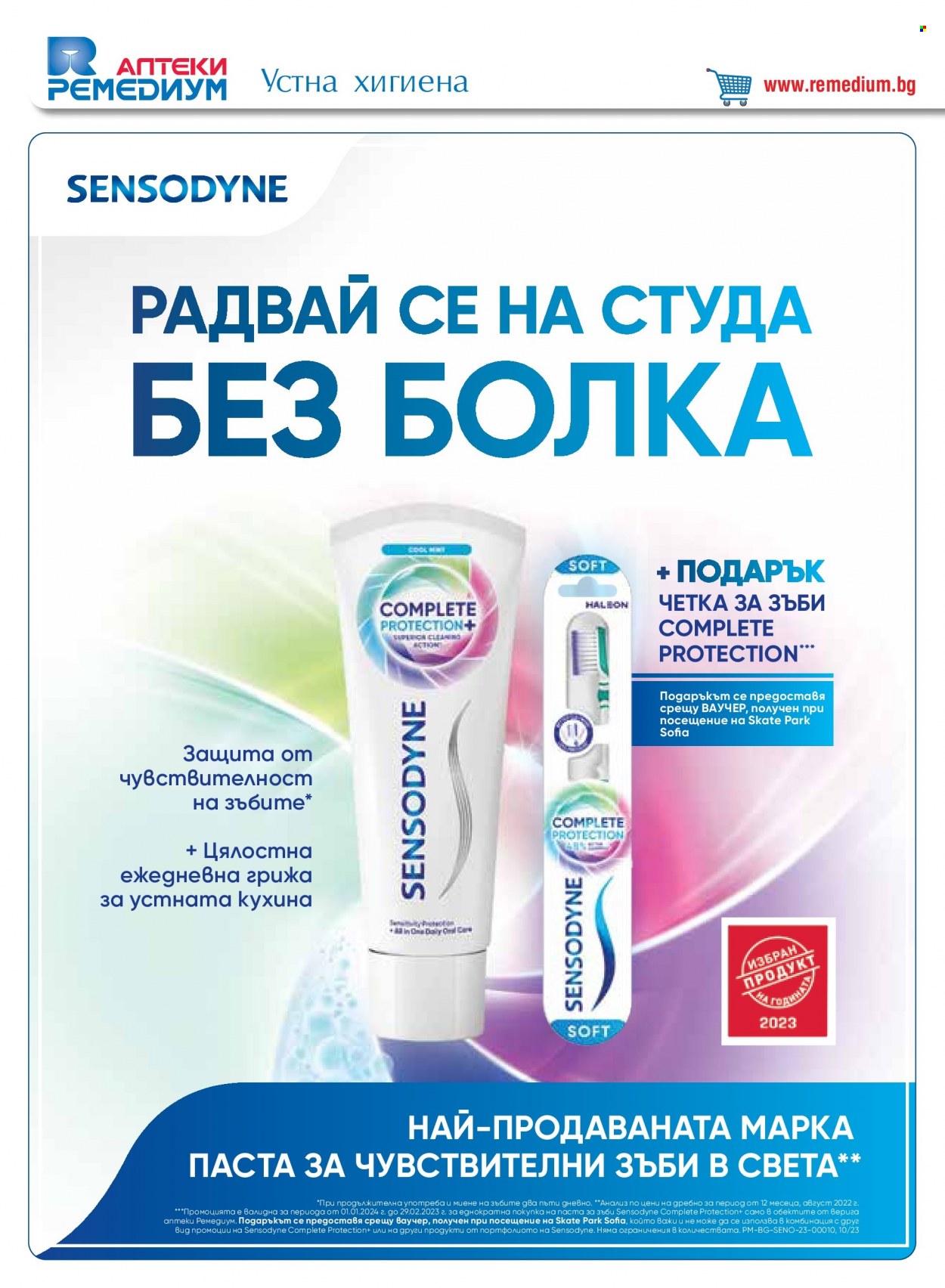 Брошура на Ремедиум - 01.01.2024 - 31.01.2024. Страница 44
