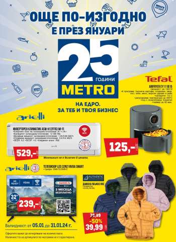 Брошура на МЕТРО - 05.01.2024 - 31.01.2024.