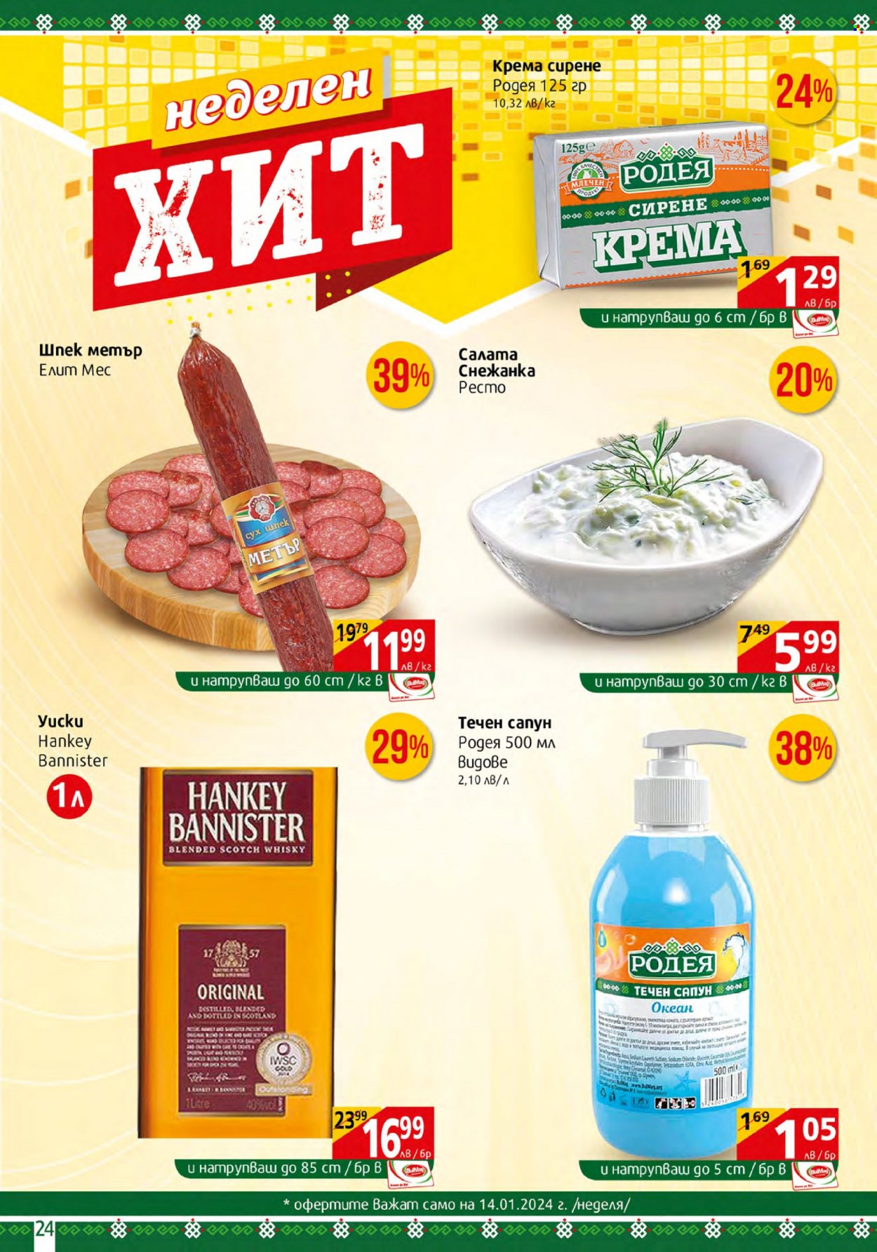 Брошура на BulMag - 08.01.2024 - 14.01.2024. Страница 24