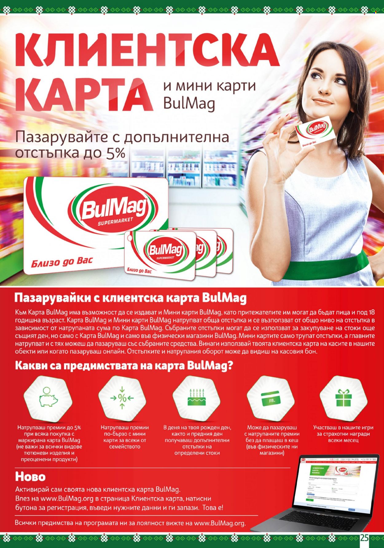 Брошура на BulMag - 08.01.2024 - 14.01.2024. Страница 25