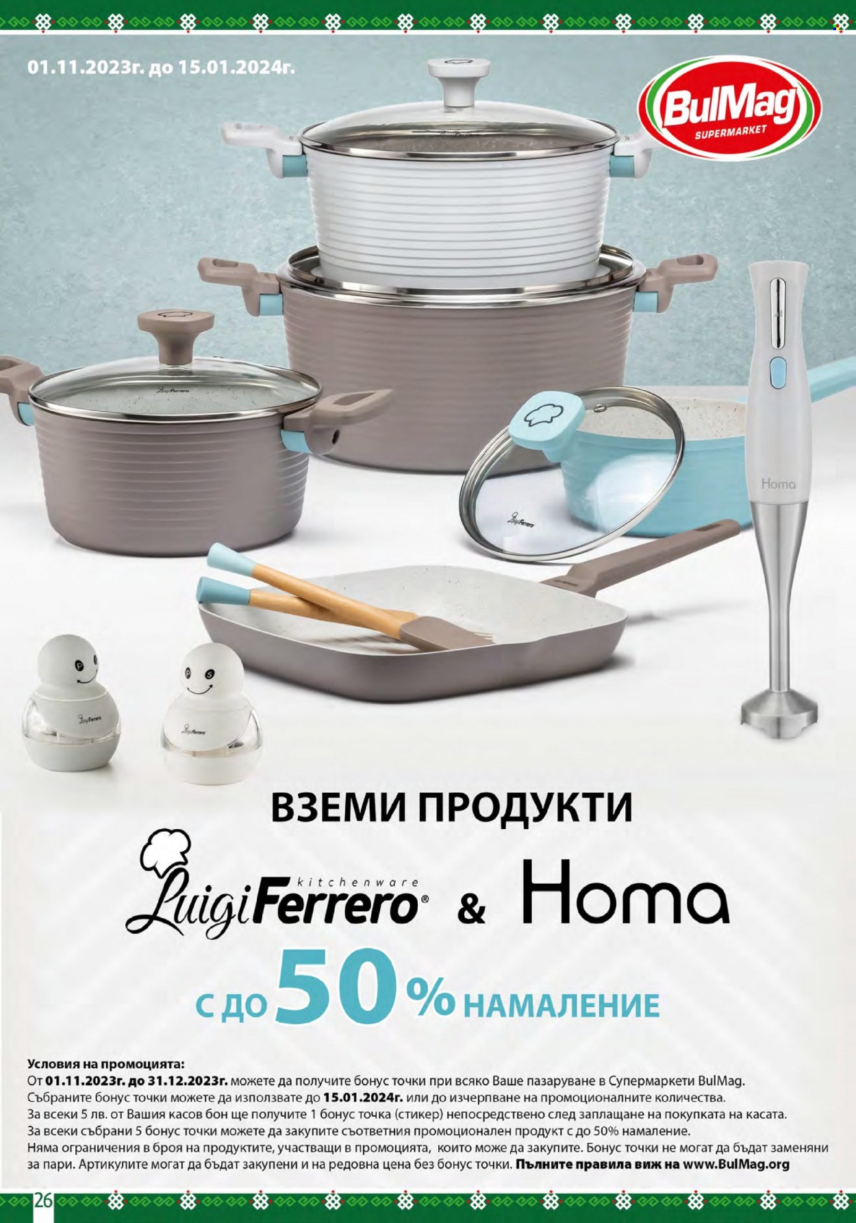 Брошура на BulMag - 08.01.2024 - 14.01.2024. Страница 26