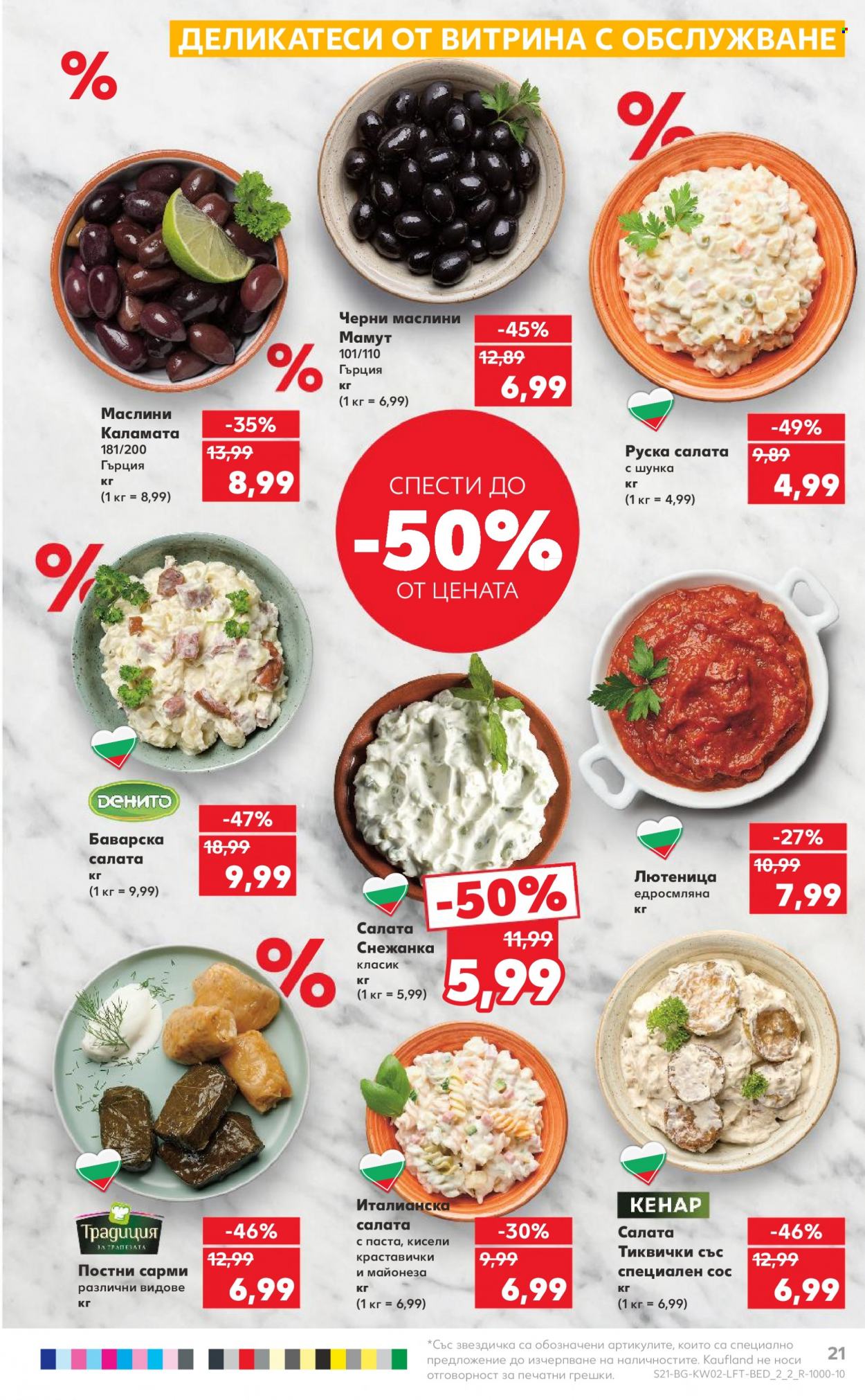 Брошура на Кауфланд - 08.01.2024 - 14.01.2024. Страница 21