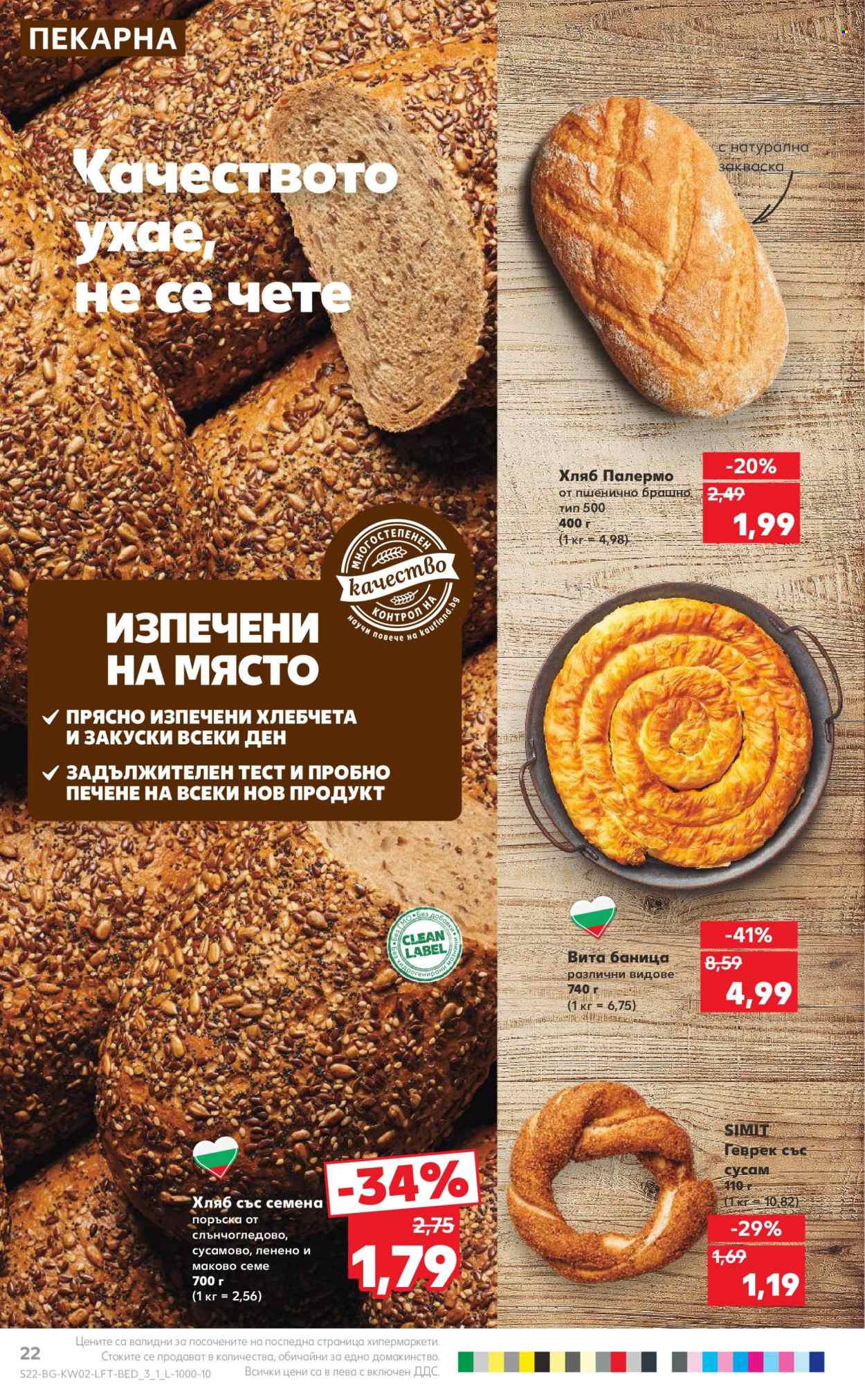 Брошура на Кауфланд - 08.01.2024 - 14.01.2024. Страница 22