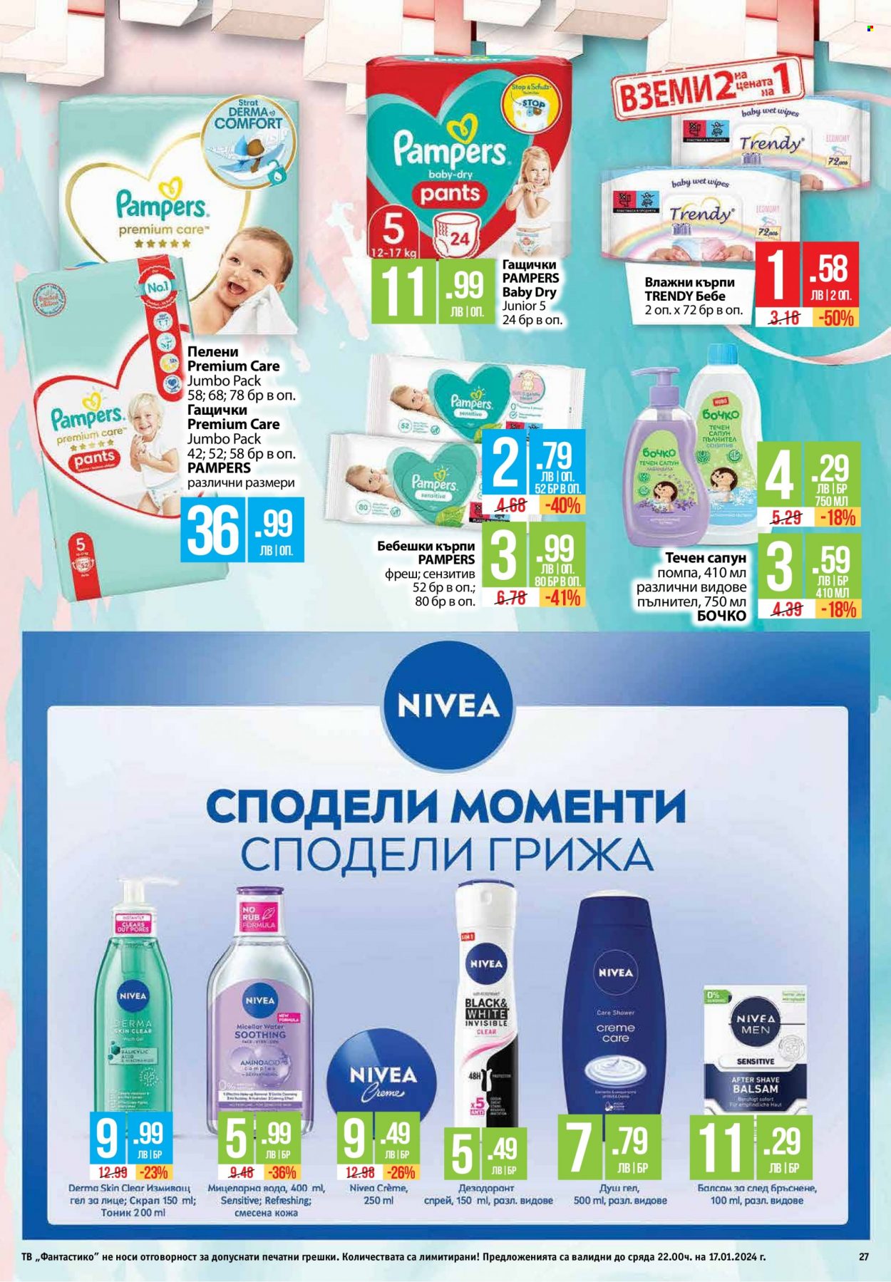 Брошура на Фантастико - 11.01.2024 - 17.01.2024. Страница 27