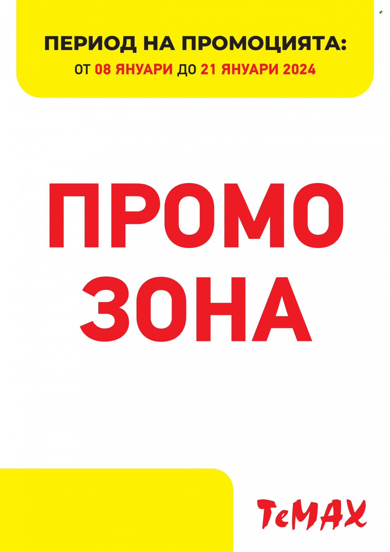 Брошура на Темакс - 08.01.2024 - 21.01.2024. Страница 1