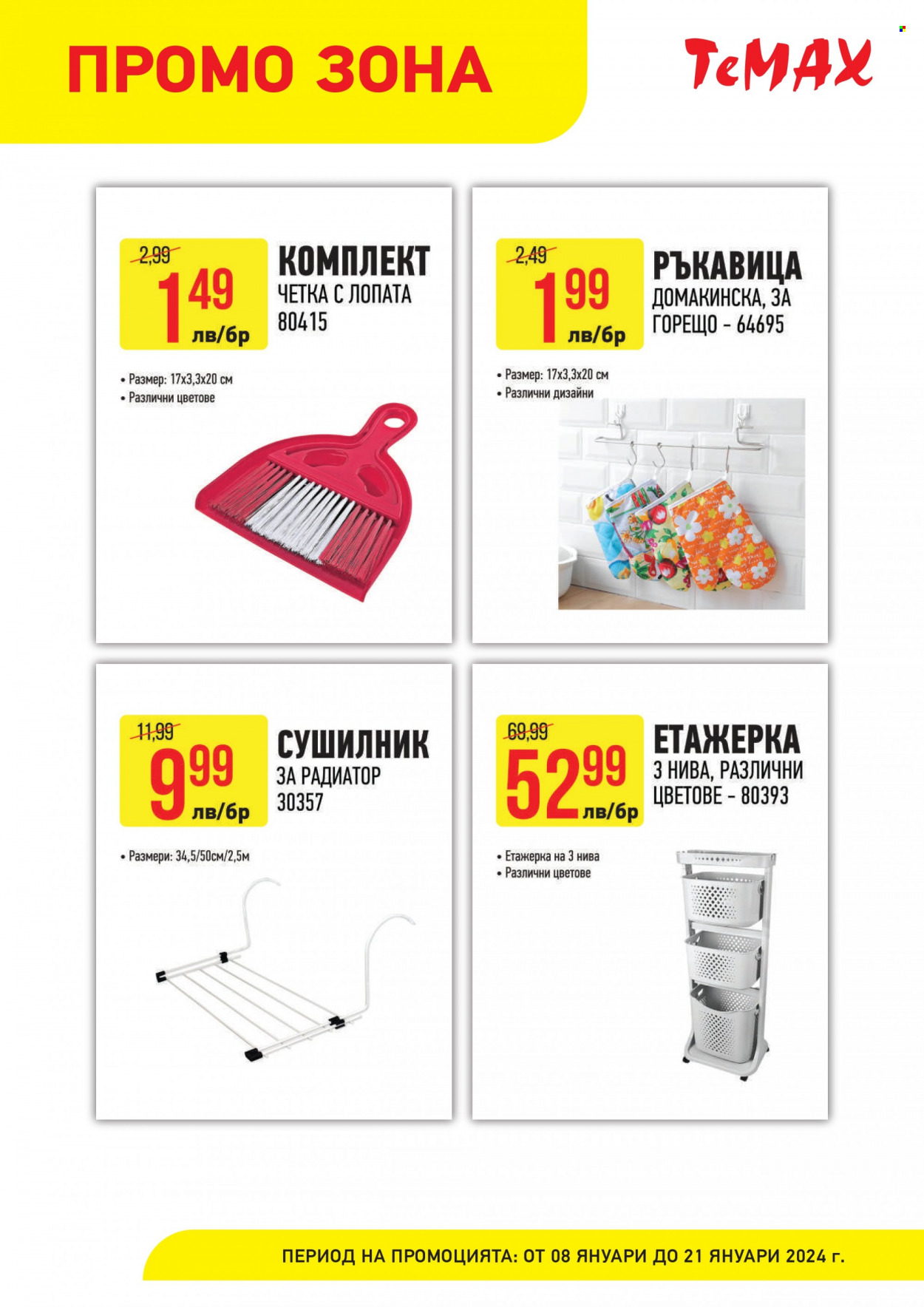 Брошура на Темакс - 08.01.2024 - 21.01.2024. Страница 3