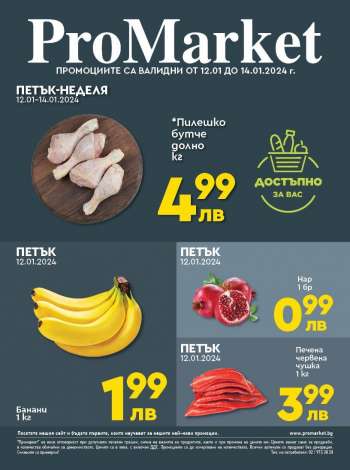 Брошура на ПроМаркет - 12.01.2024 - 14.01.2024.