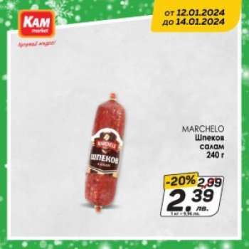 Брошура на КАМ Маркет - 12.01.2024 - 14.01.2024.