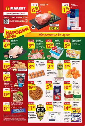 Брошура на Т Маркет - 16.01.2024 - 22.01.2024.