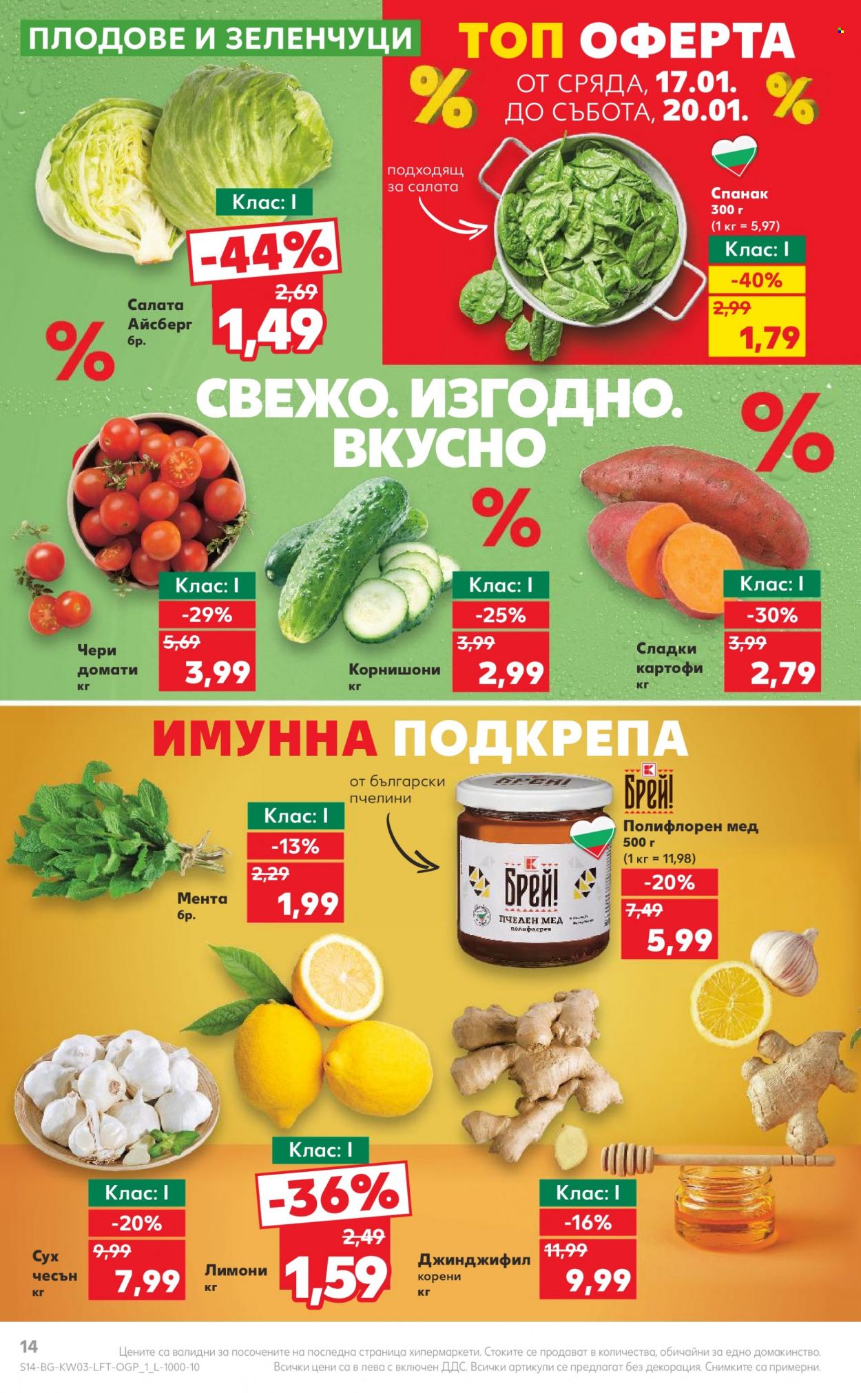 Брошура на Кауфланд - 15.01.2024 - 21.01.2024. Страница 14