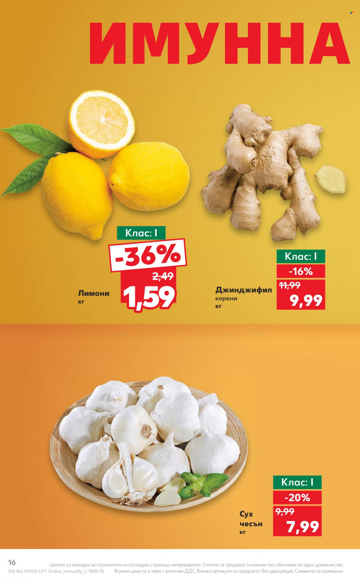 Брошура на Кауфланд - 15.01.2024 - 21.01.2024. Страница 16