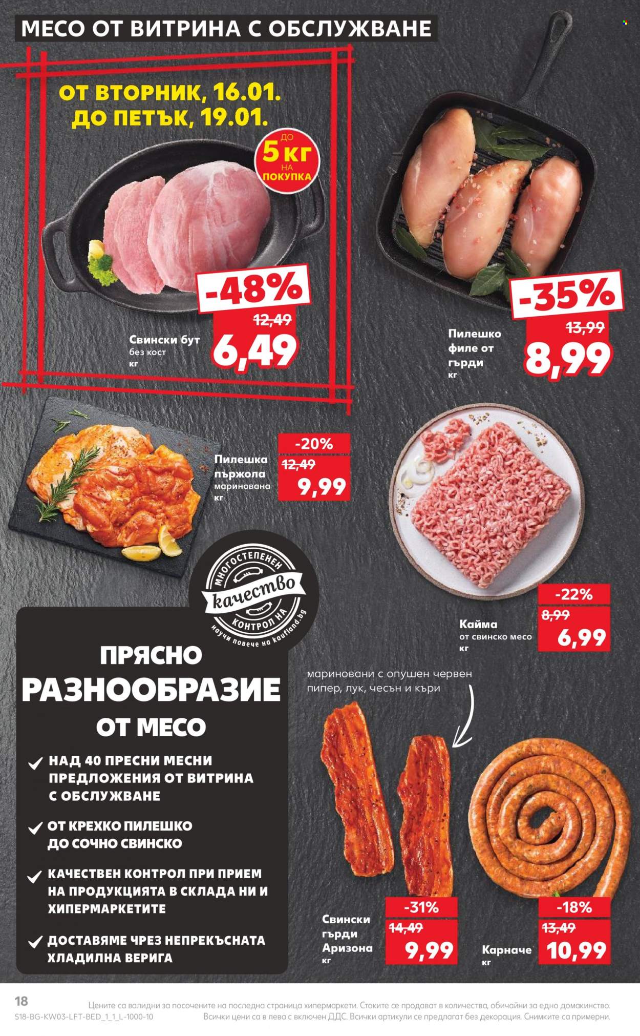 Брошура на Кауфланд - 15.01.2024 - 21.01.2024. Страница 18
