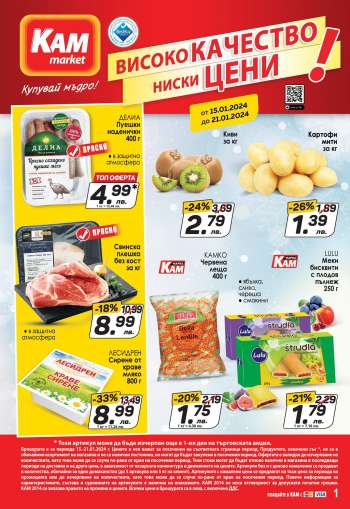 Брошура на КАМ Маркет - 15.01.2024 - 21.01.2024.