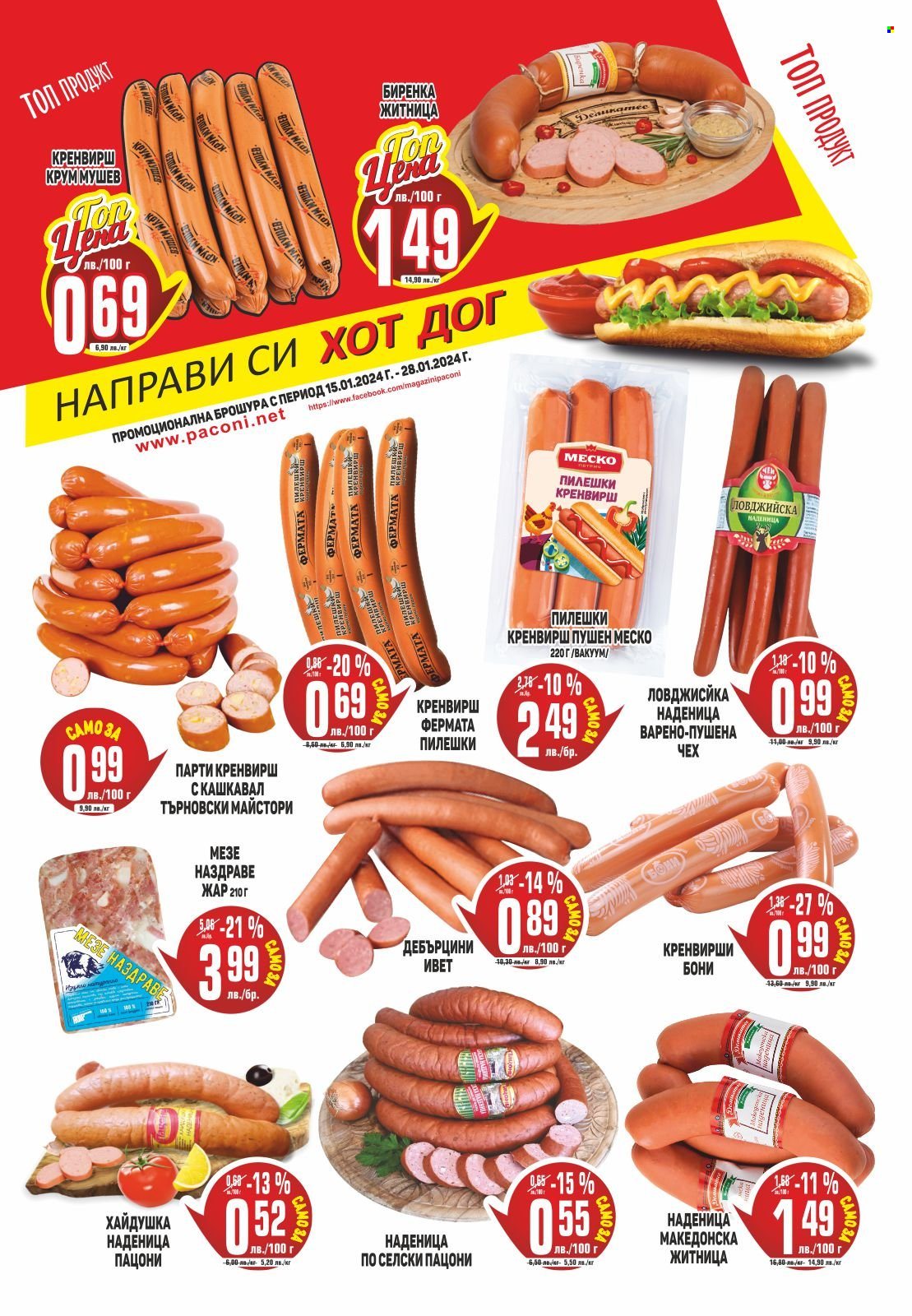 Брошура на Пацони - 15.01.2024 - 28.01.2024. Страница 5
