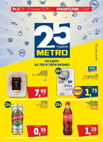 Брошура на МЕТРО - 18.01.2024 - 31.01.2024.