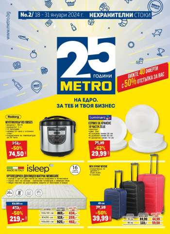 Брошура на МЕТРО - 18.01.2024 - 31.01.2024.