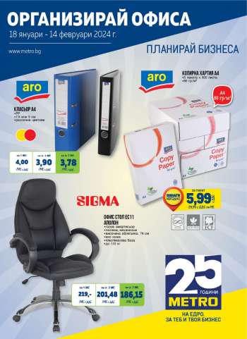 Брошура на МЕТРО - 18.01.2024 - 14.02.2024.
