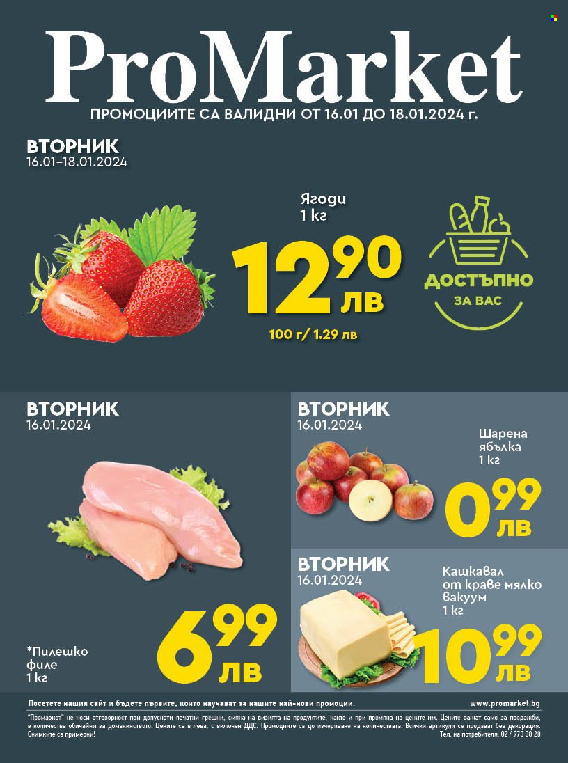 Брошура на ПроМаркет - 16.01.2024 - 18.01.2024. Страница 1