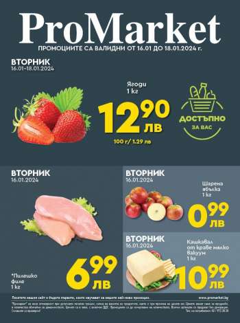 Брошура на ПроМаркет - 16.01.2024 - 18.01.2024.