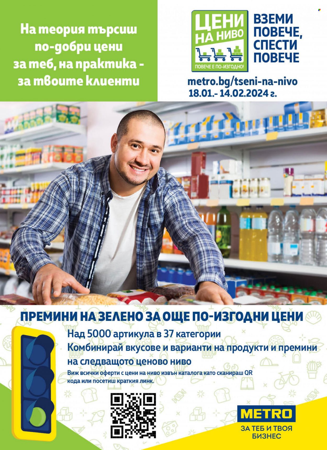 Брошура на МЕТРО - 18.01.2024 - 14.02.2024. Страница 1