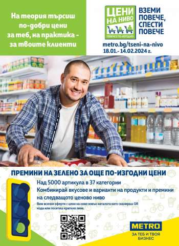 Брошура на МЕТРО - 18.01.2024 - 14.02.2024.