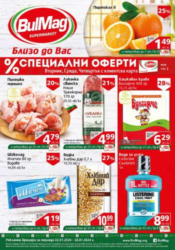 Брошура на BulMag - 22.01.2024 - 28.01.2024.