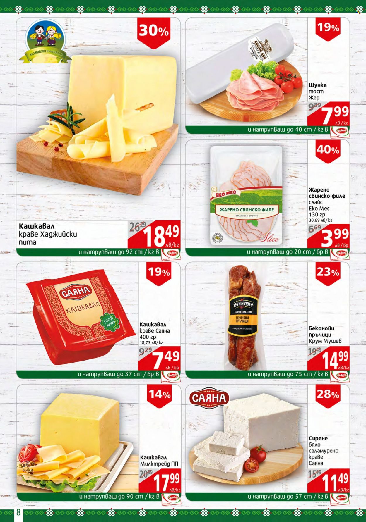 Брошура на BulMag - 22.01.2024 - 28.01.2024. Страница 8