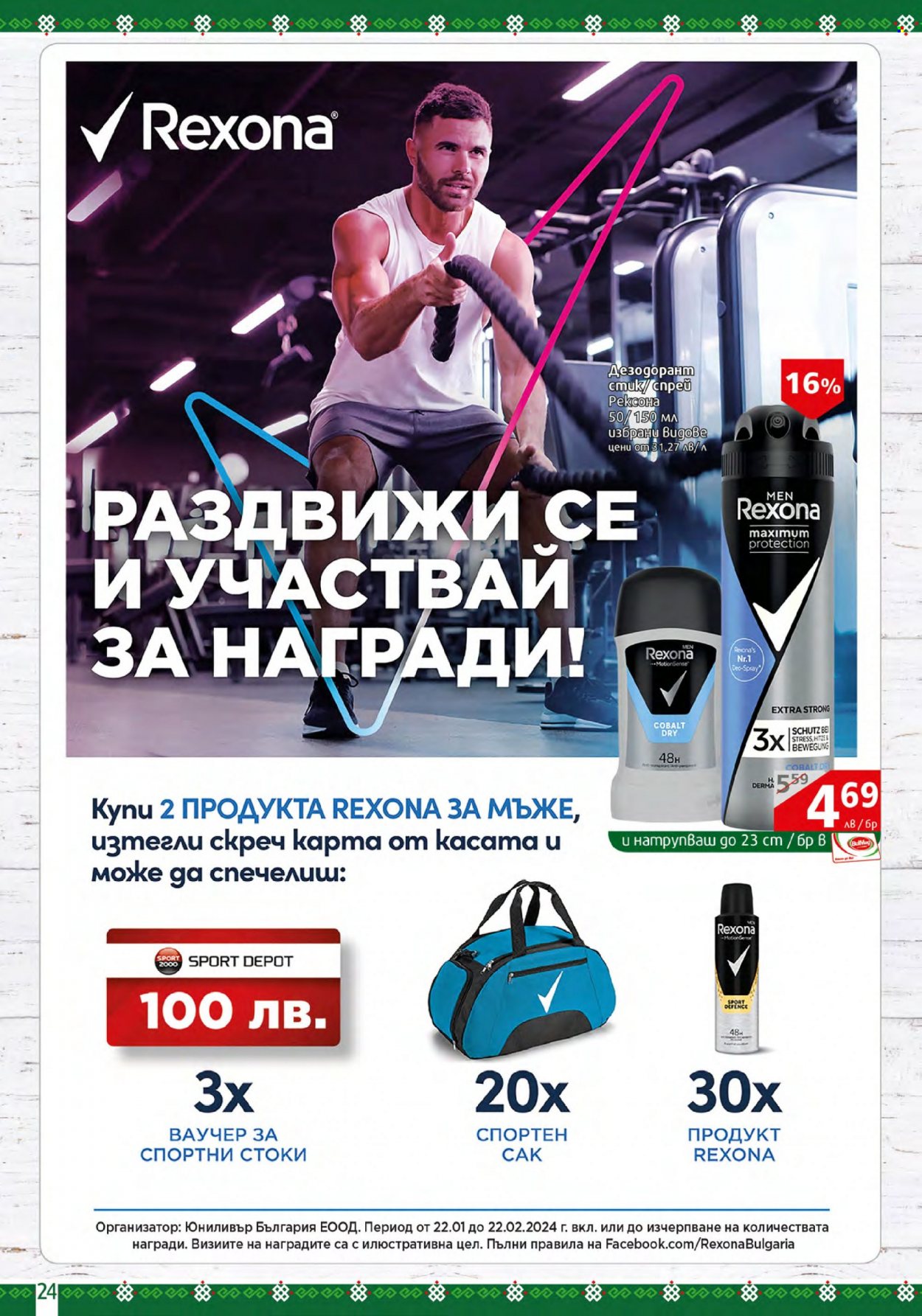 Брошура на BulMag - 22.01.2024 - 28.01.2024. Страница 24