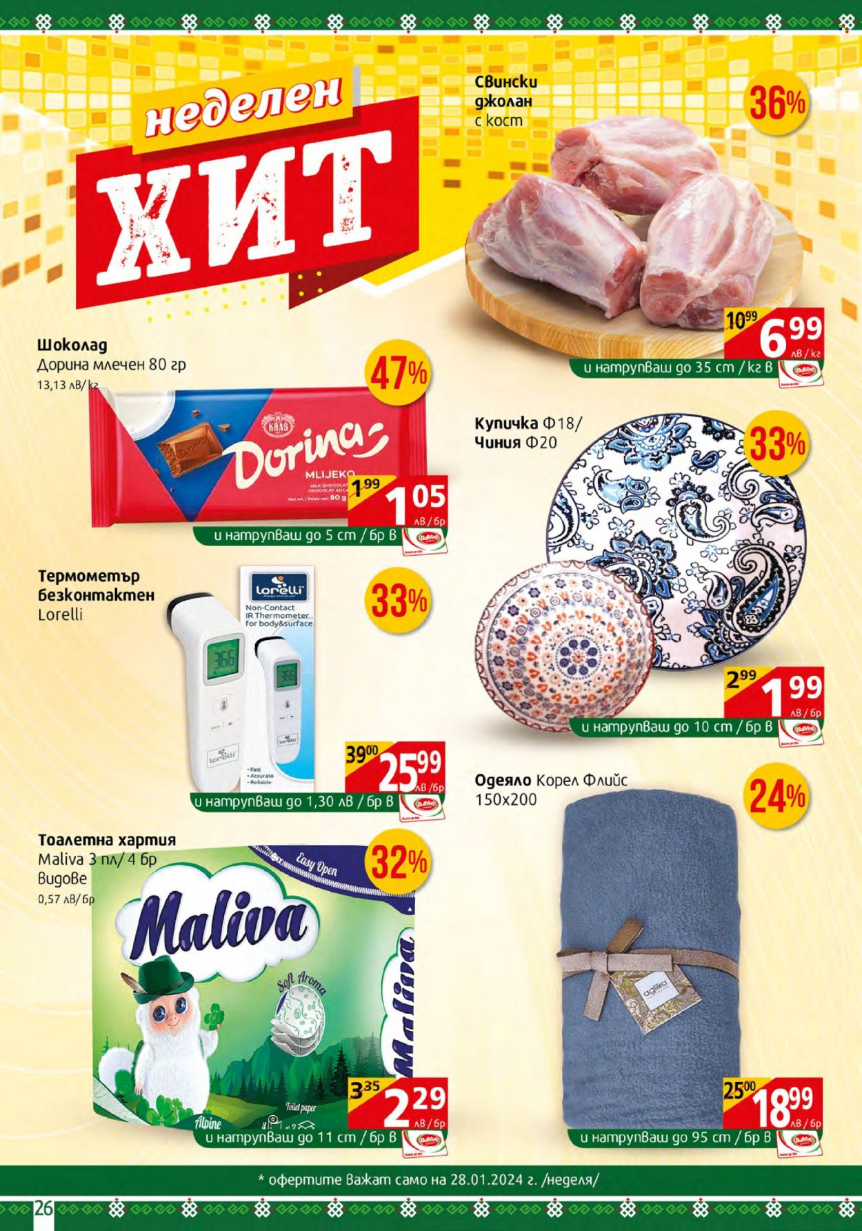 Брошура на BulMag - 22.01.2024 - 28.01.2024. Страница 26