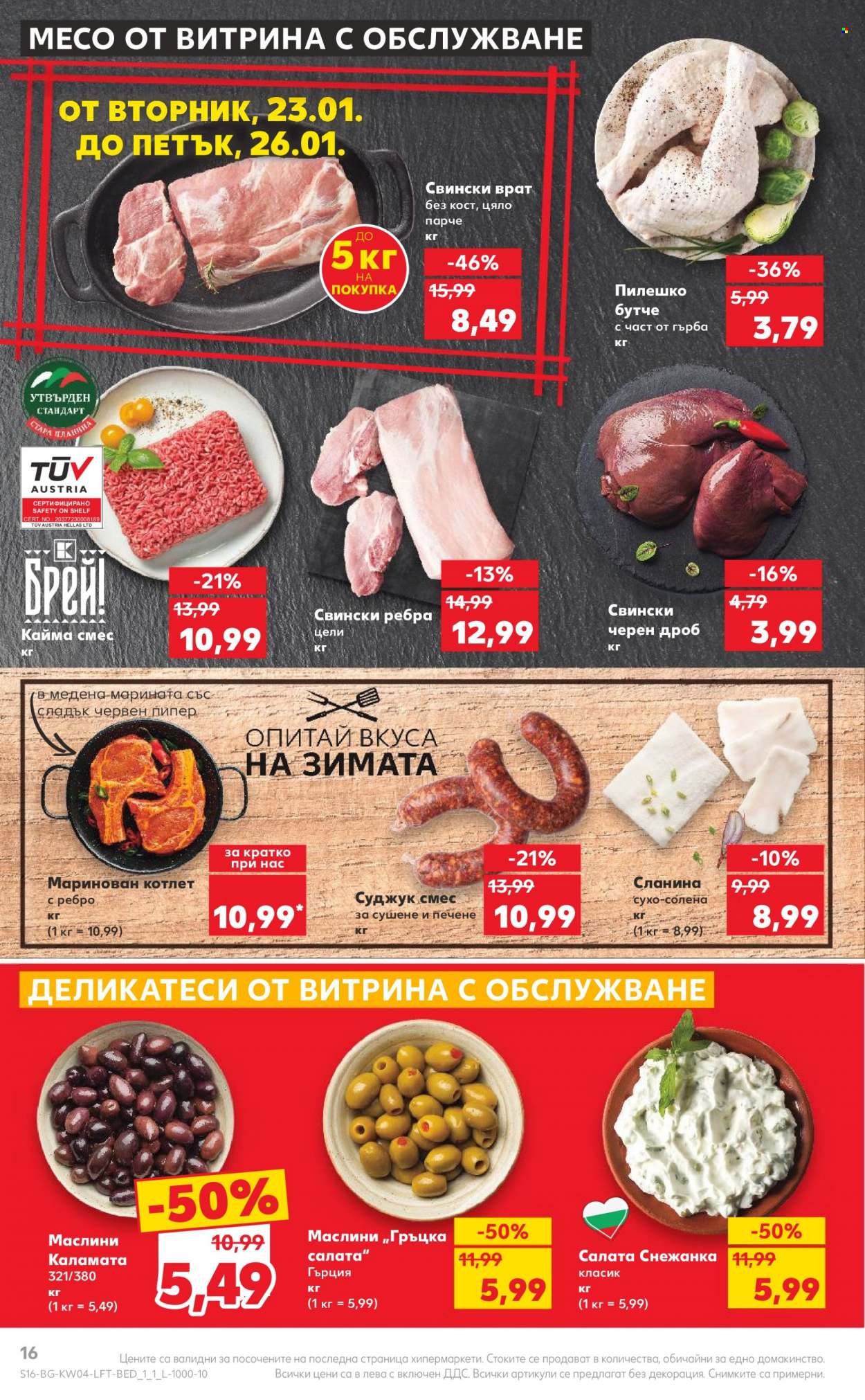 Брошура на Кауфланд - 22.01.2024 - 28.01.2024. Страница 16