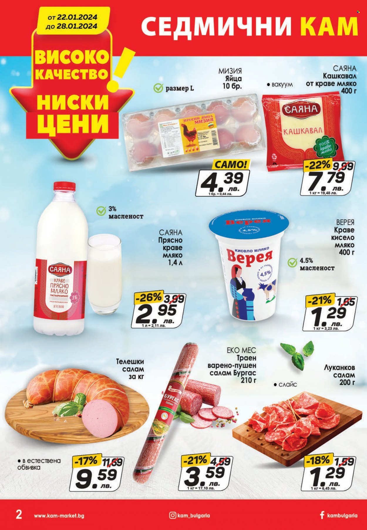Брошура на КАМ Маркет - 22.01.2024 - 28.01.2024. Страница 2