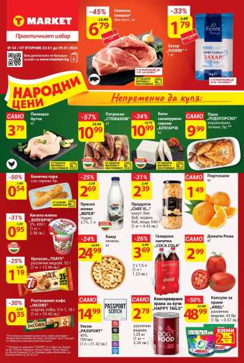 Брошура на Т Маркет - 23.01.2024 - 29.01.2024.