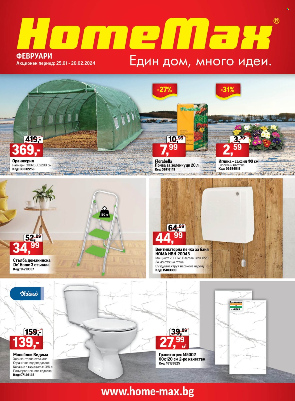 Брошура на HomeMax - 25.01.2024 - 20.02.2024. Страница 1