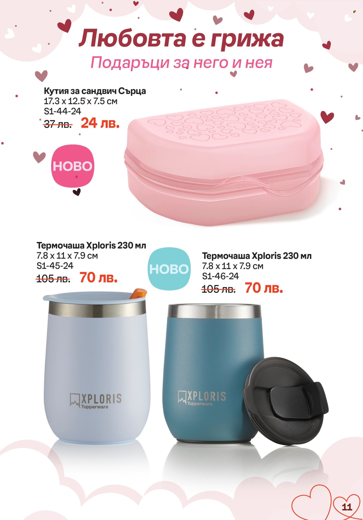 Брошура на Tupperware - 22.01.2024 - 04.02.2024. Страница 11