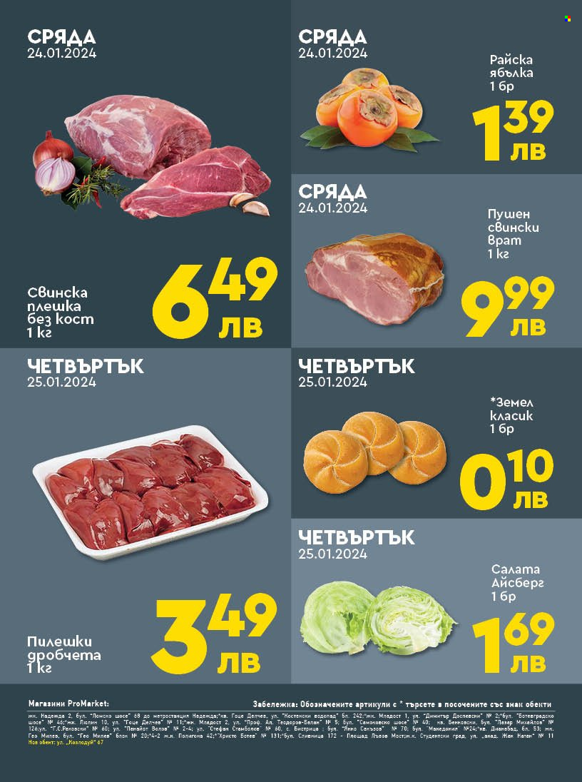Брошура на ПроМаркет - 23.01.2024 - 25.01.2024. Страница 2