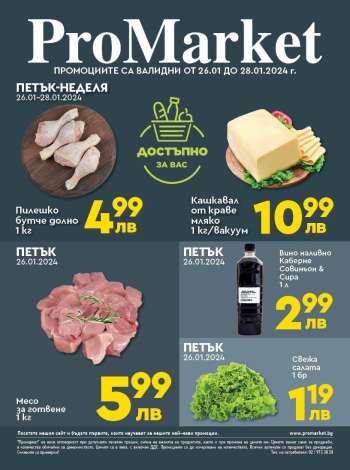 Брошура на ПроМаркет - 26.01.2024 - 28.01.2024.