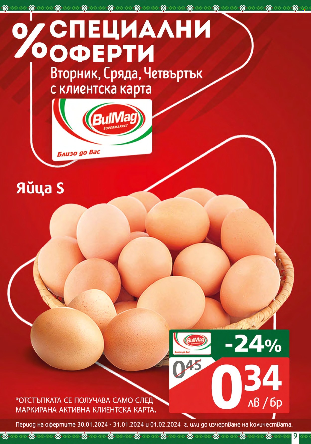 Брошура на BulMag - 29.01.2024 - 04.02.2024. Страница 9