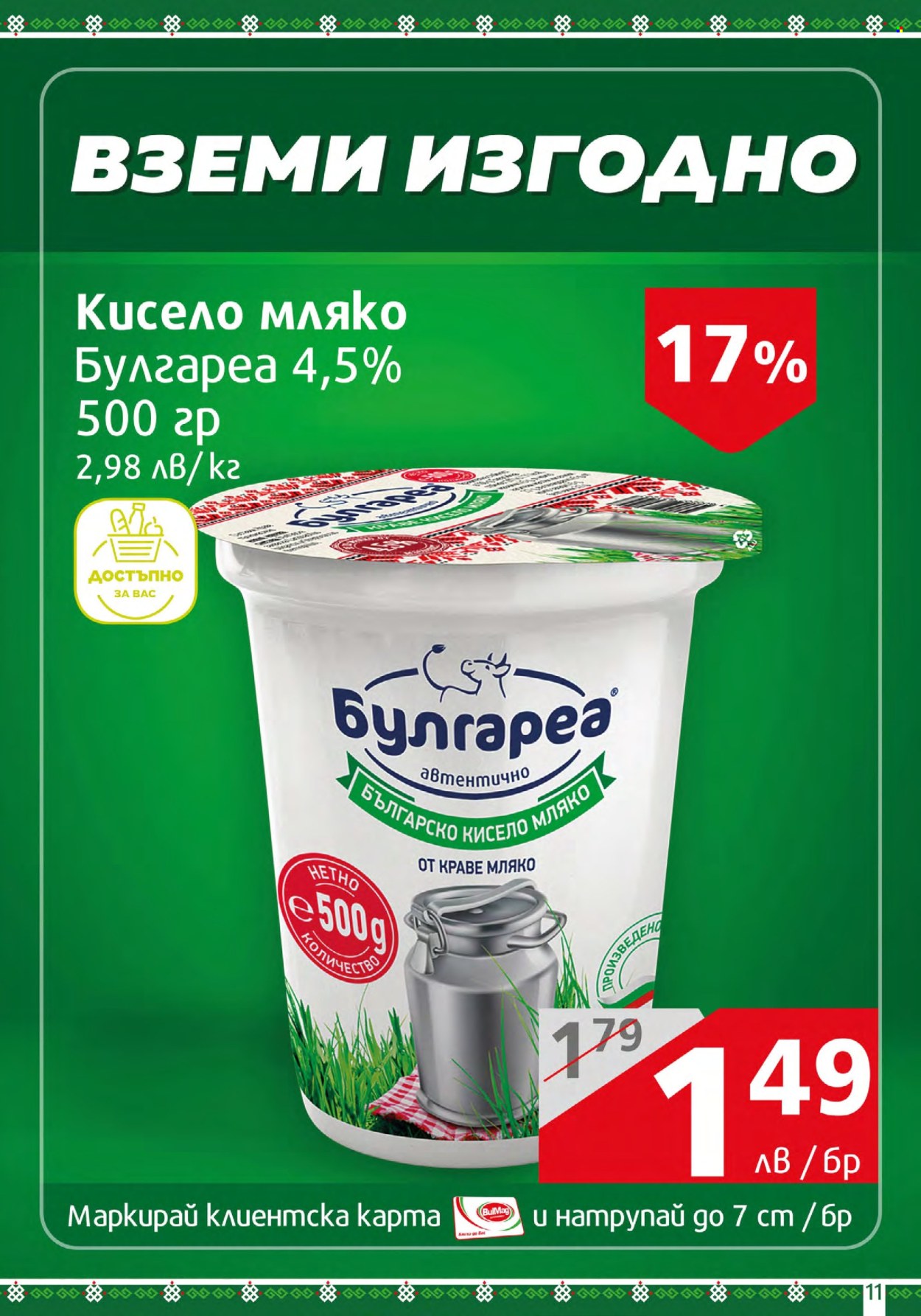 Брошура на BulMag - 29.01.2024 - 04.02.2024. Страница 11