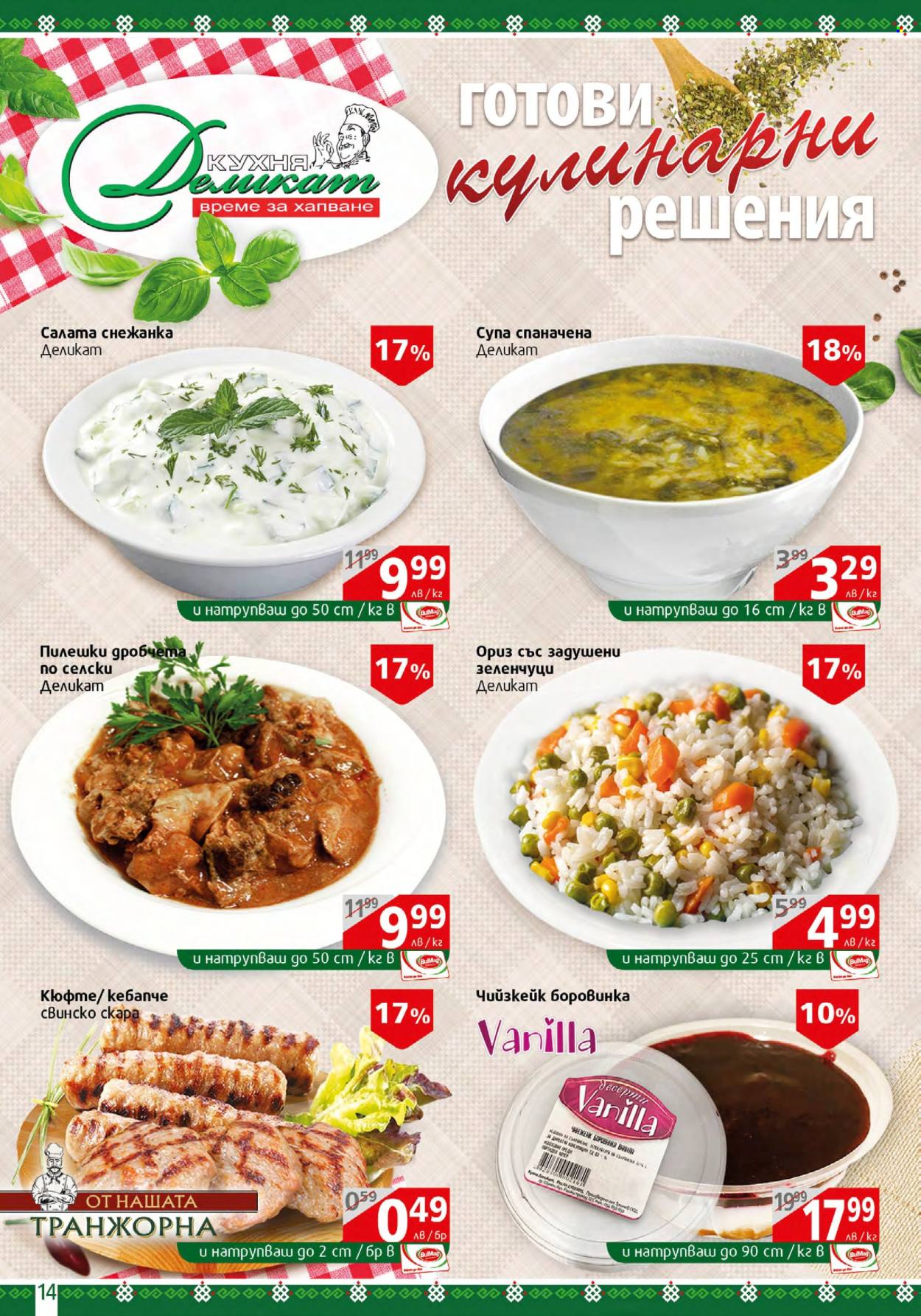 Брошура на BulMag - 29.01.2024 - 04.02.2024. Страница 14