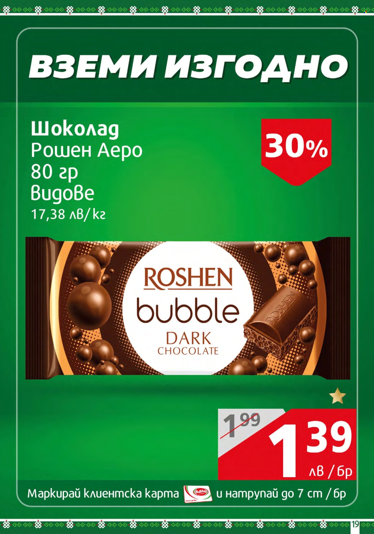 Брошура на BulMag - 29.01.2024 - 04.02.2024. Страница 19