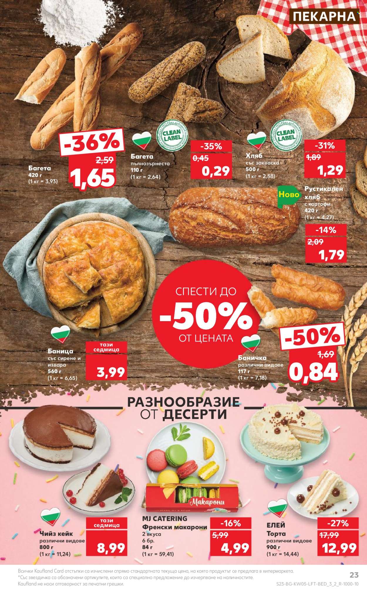 Брошура на Кауфланд - 29.01.2024 - 04.02.2024. Страница 23