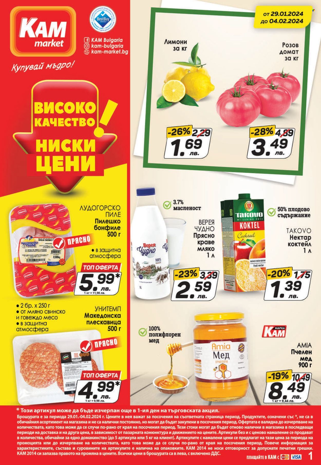 Брошура на КАМ Маркет - 29.01.2024 - 04.02.2024. Страница 1