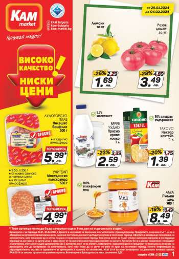 Брошура на КАМ Маркет - 29.01.2024 - 04.02.2024.