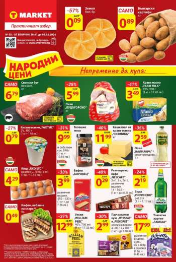 Брошура на Т Маркет - 30.01.2024 - 05.02.2024.