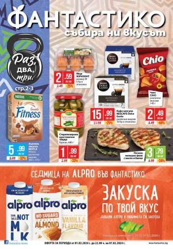 Брошура на Фантастико - 01.02.2024 - 07.02.2024.